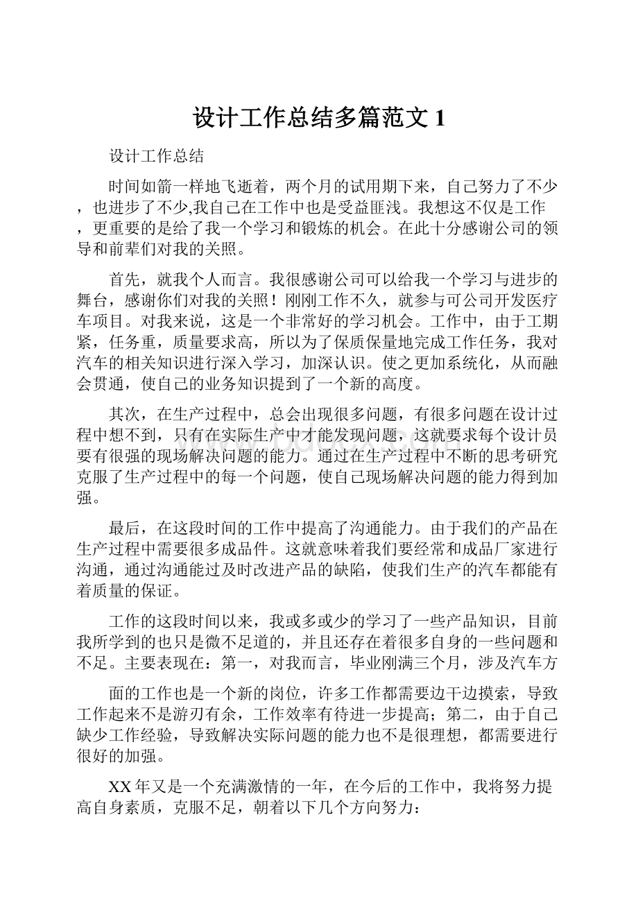 设计工作总结多篇范文1.docx