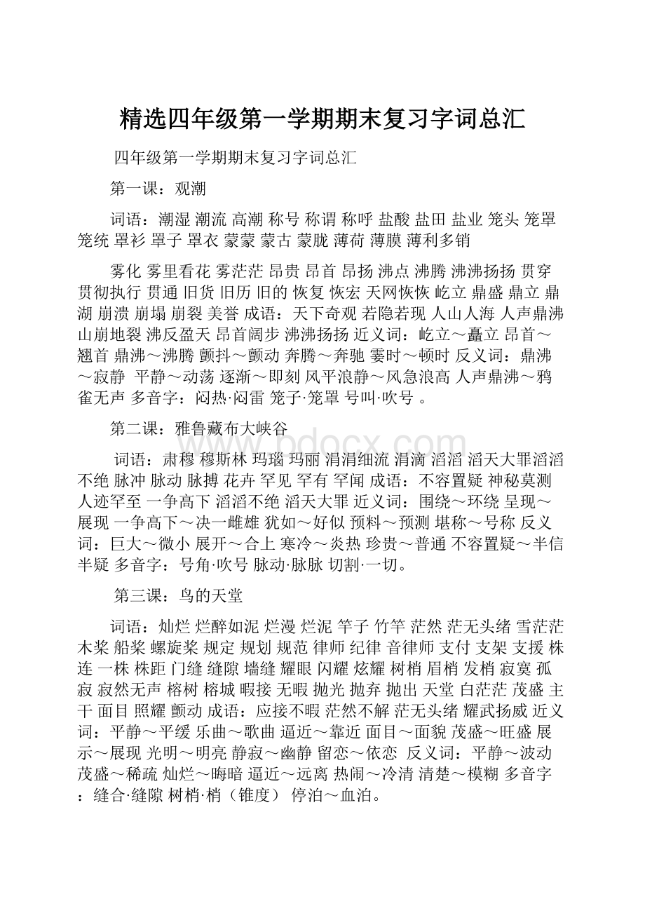 精选四年级第一学期期末复习字词总汇.docx_第1页