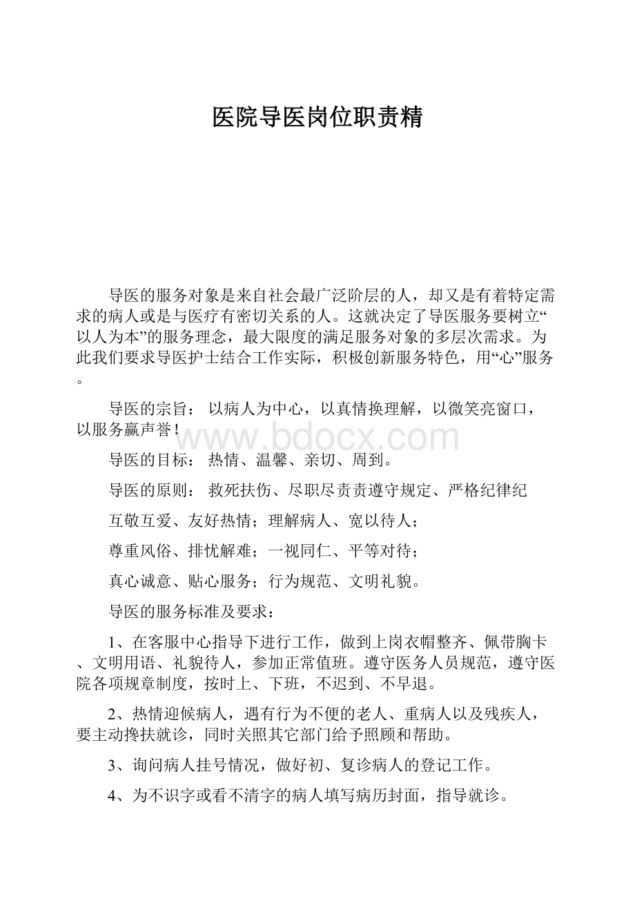 医院导医岗位职责精.docx_第1页