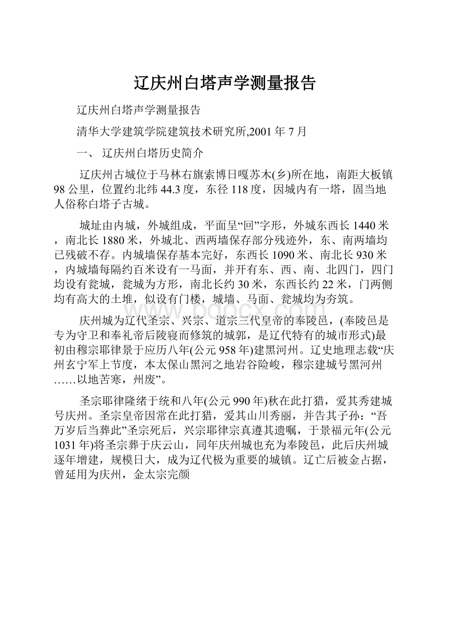 辽庆州白塔声学测量报告.docx