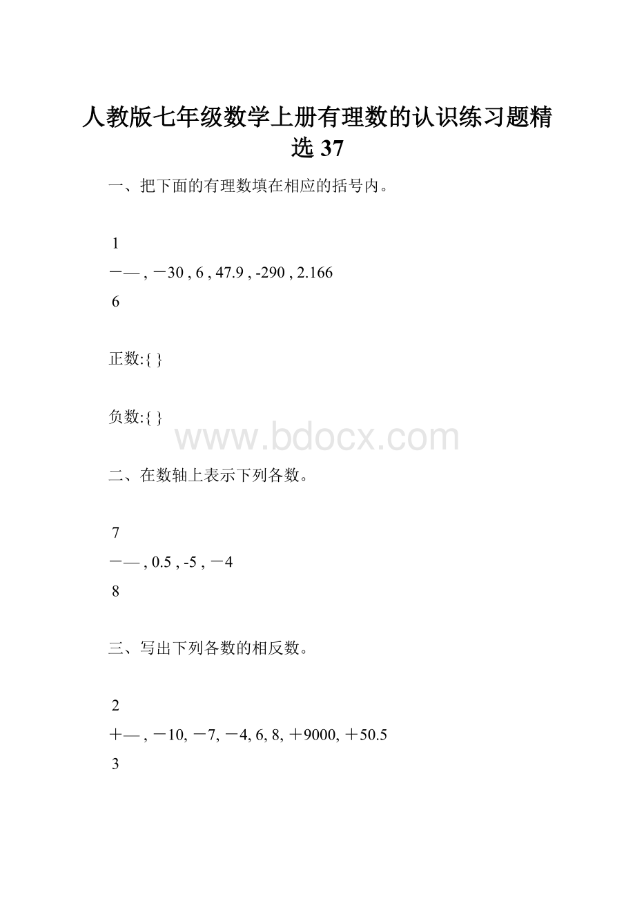 人教版七年级数学上册有理数的认识练习题精选37.docx