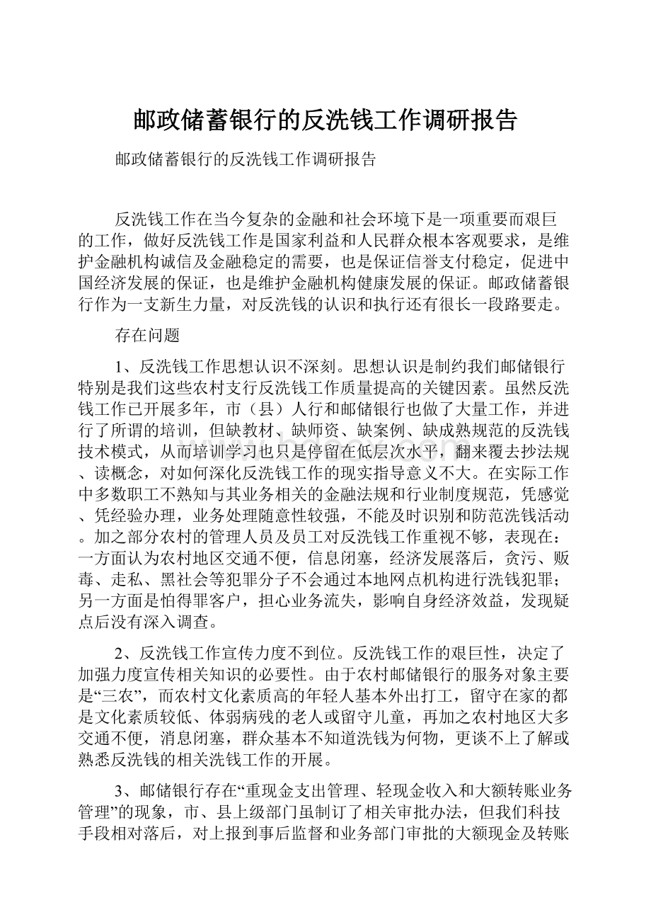 邮政储蓄银行的反洗钱工作调研报告.docx_第1页