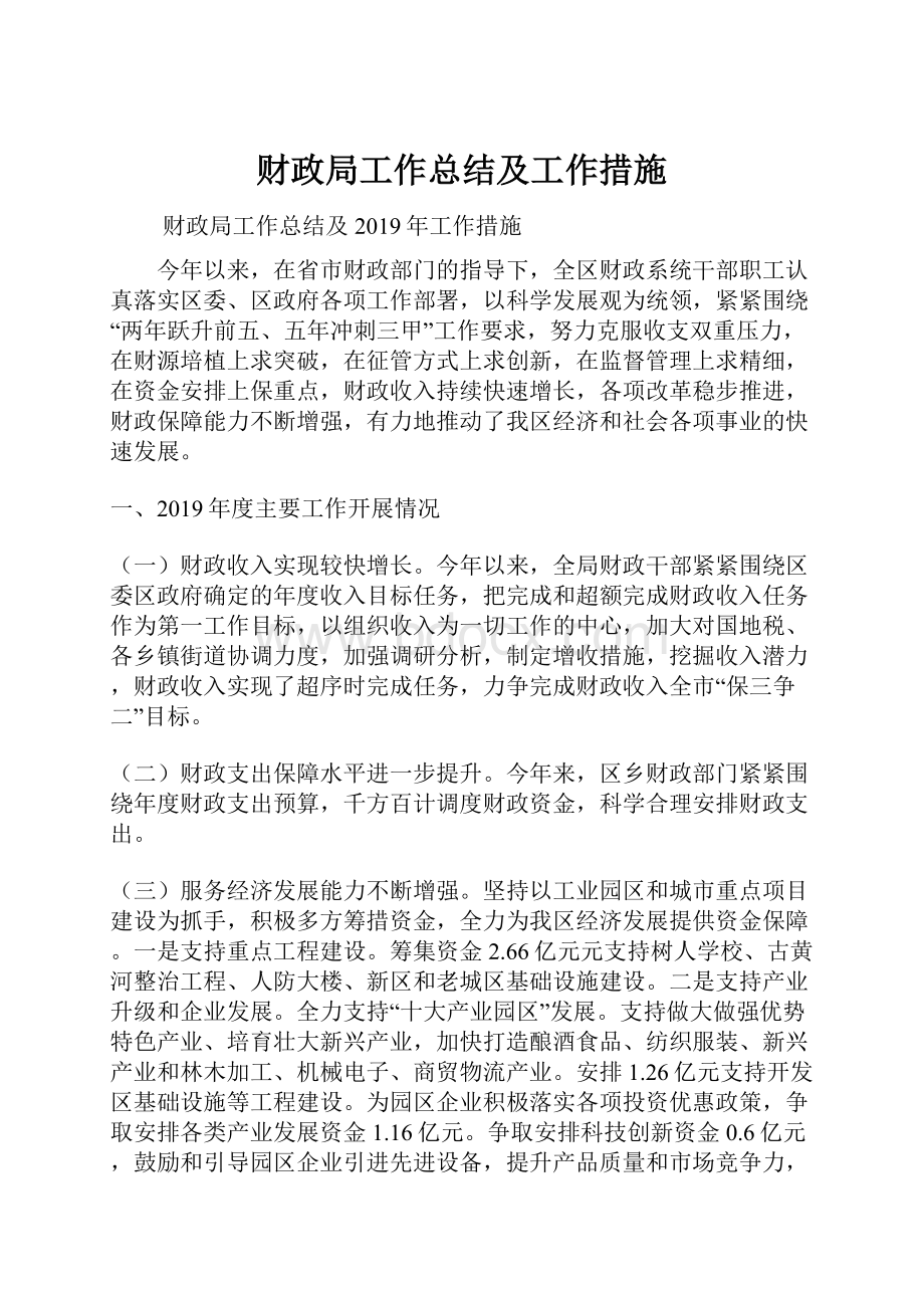 财政局工作总结及工作措施.docx