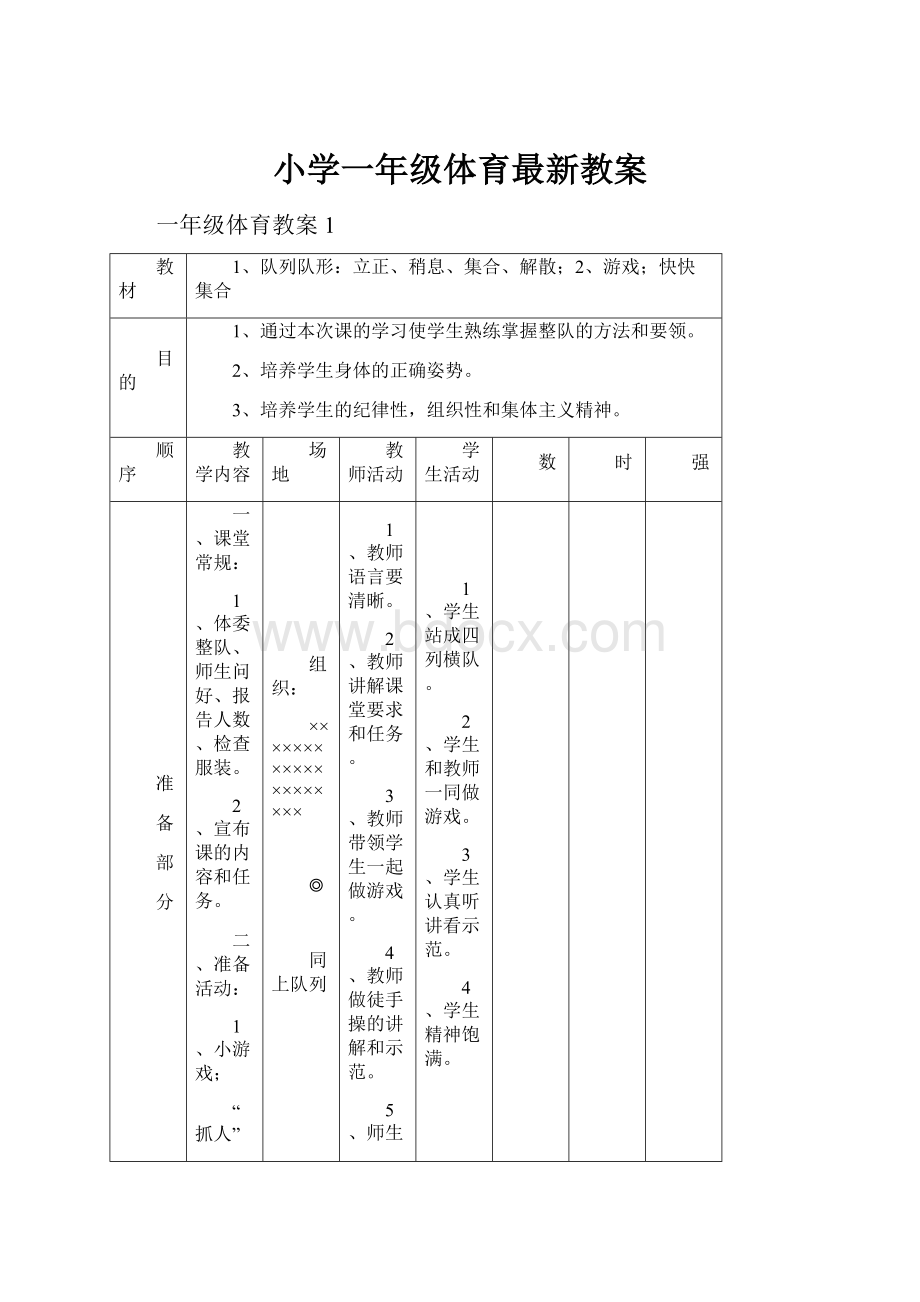 小学一年级体育最新教案.docx