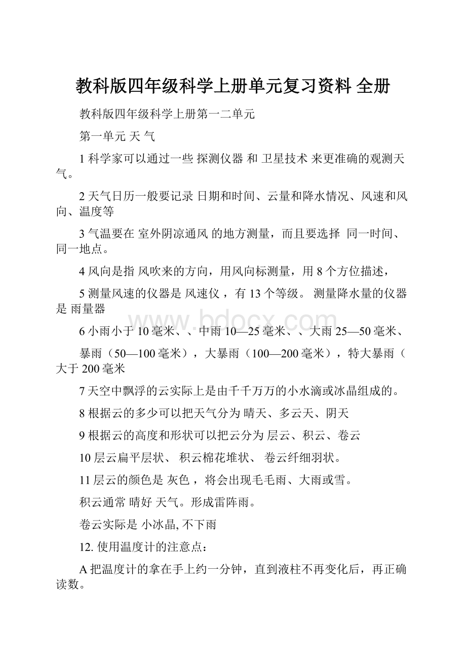 教科版四年级科学上册单元复习资料 全册.docx