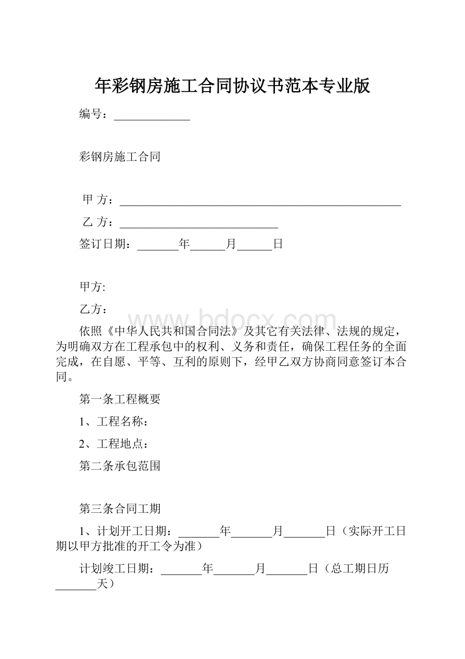 年彩钢房施工合同协议书范本专业版.docx