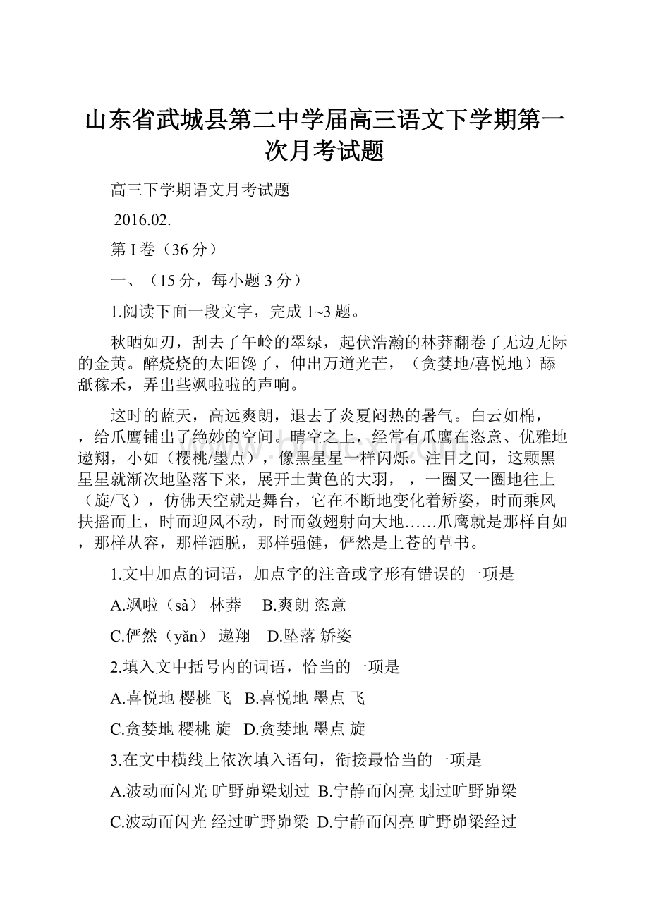 山东省武城县第二中学届高三语文下学期第一次月考试题.docx