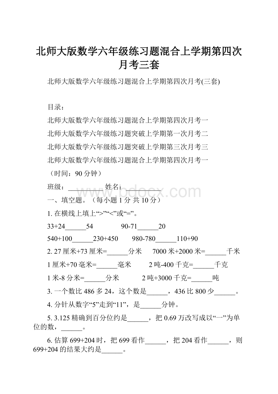 北师大版数学六年级练习题混合上学期第四次月考三套.docx