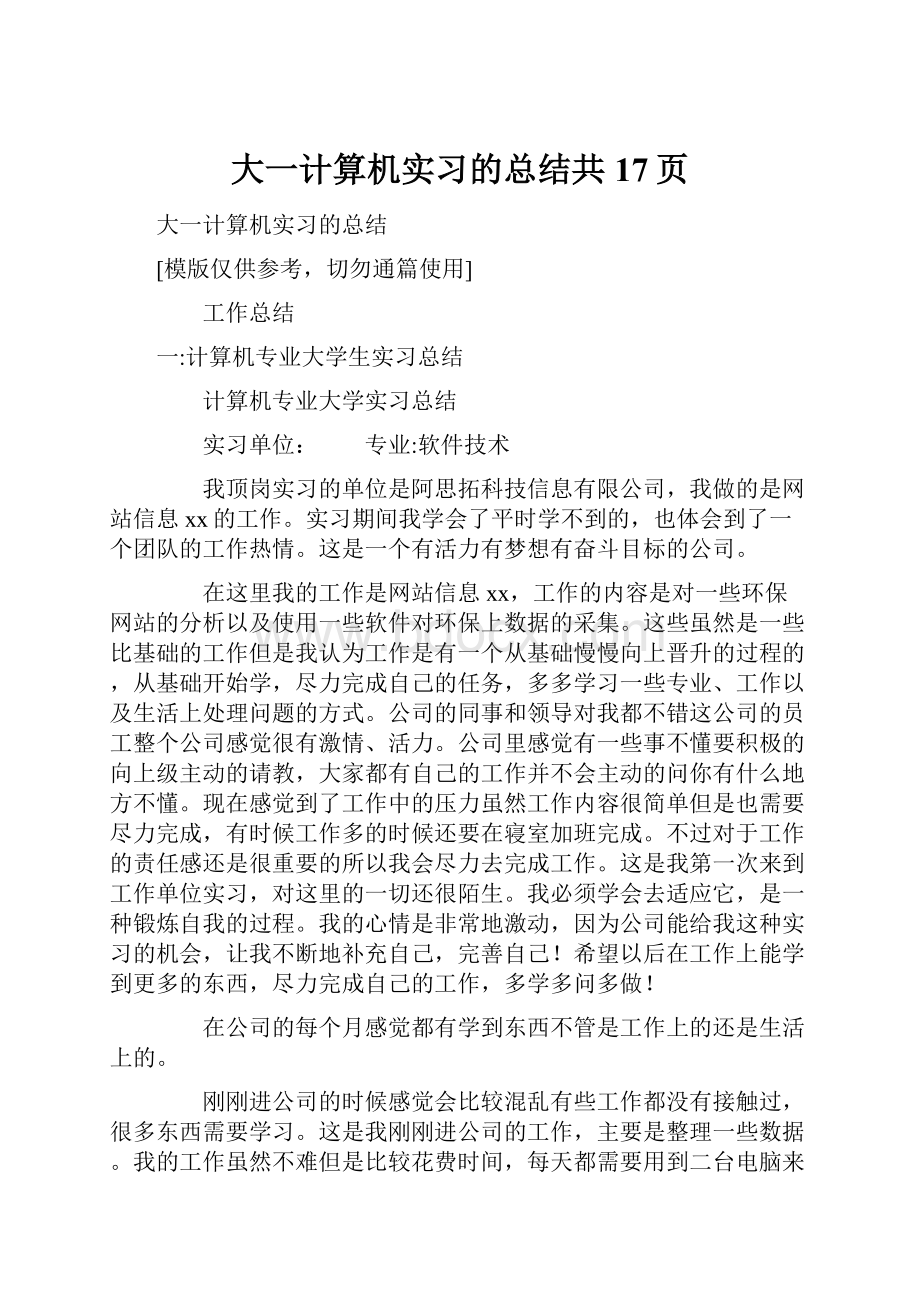 大一计算机实习的总结共17页.docx_第1页