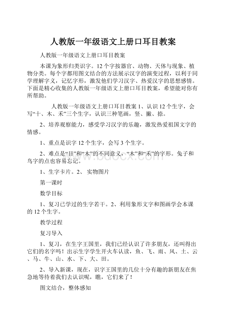 人教版一年级语文上册口耳目教案.docx