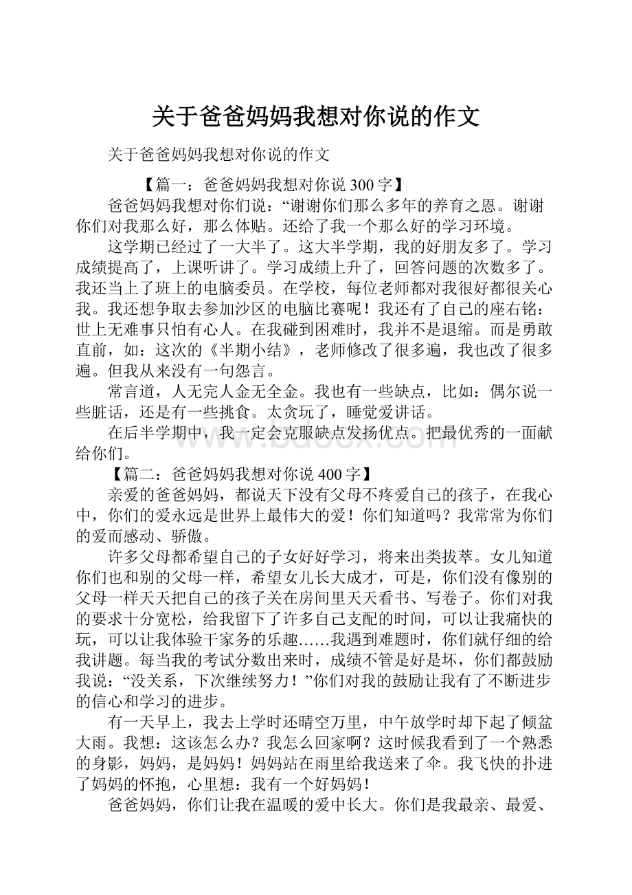 关于爸爸妈妈我想对你说的作文.docx_第1页