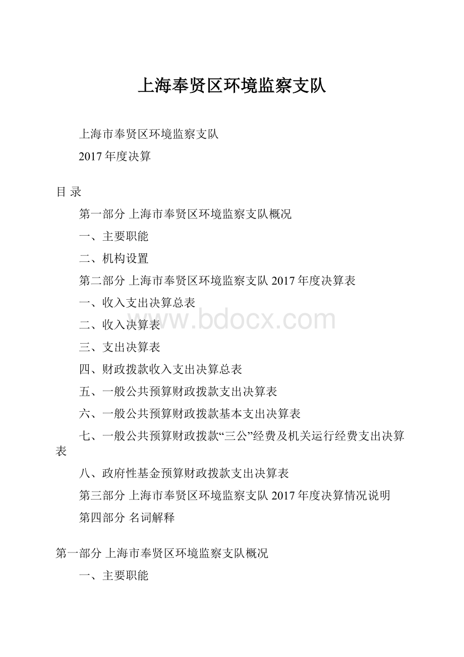 上海奉贤区环境监察支队.docx_第1页