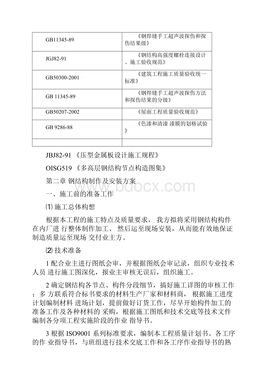 公园钢结构制作及安装方案.docx_第2页