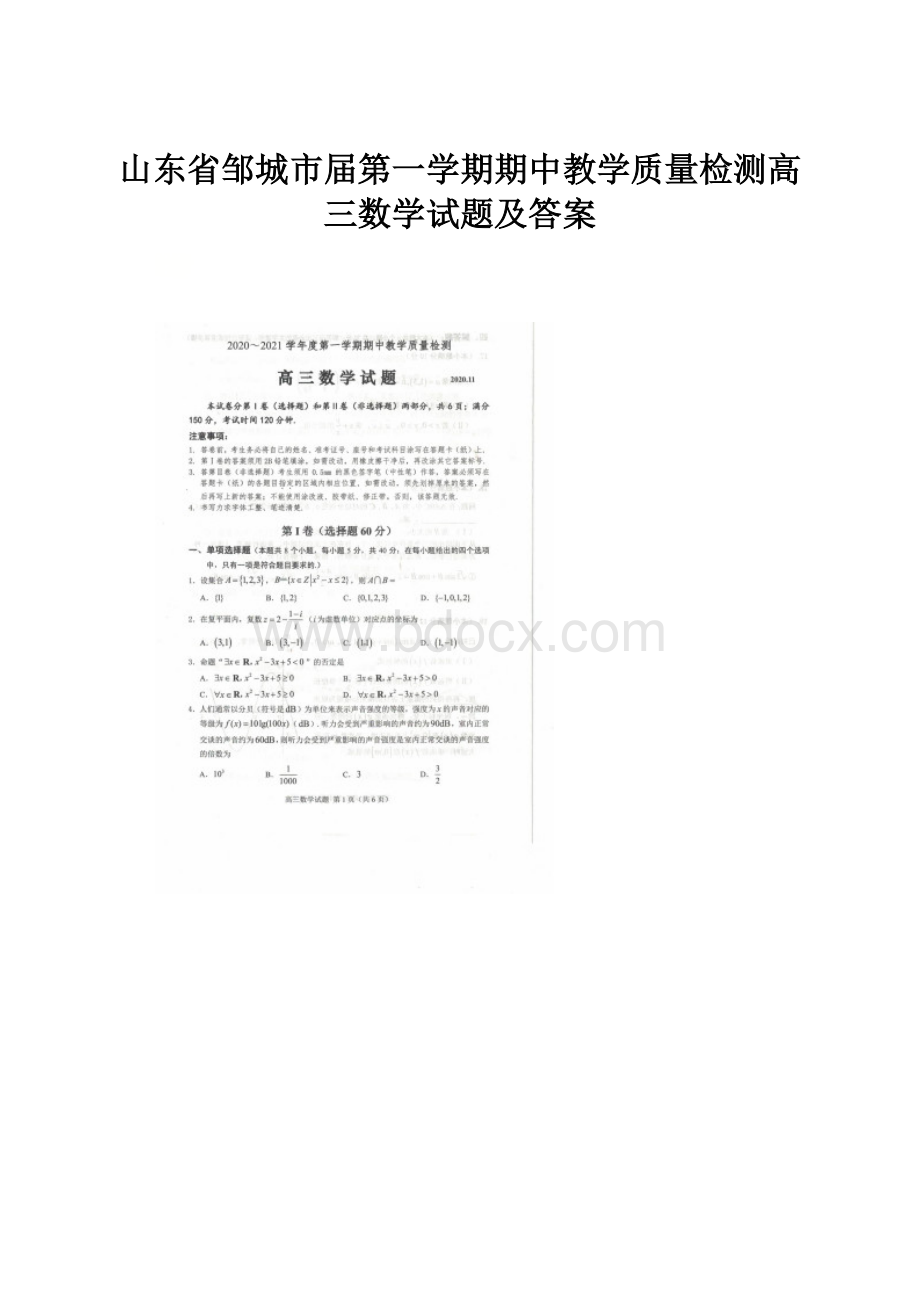 山东省邹城市届第一学期期中教学质量检测高三数学试题及答案.docx