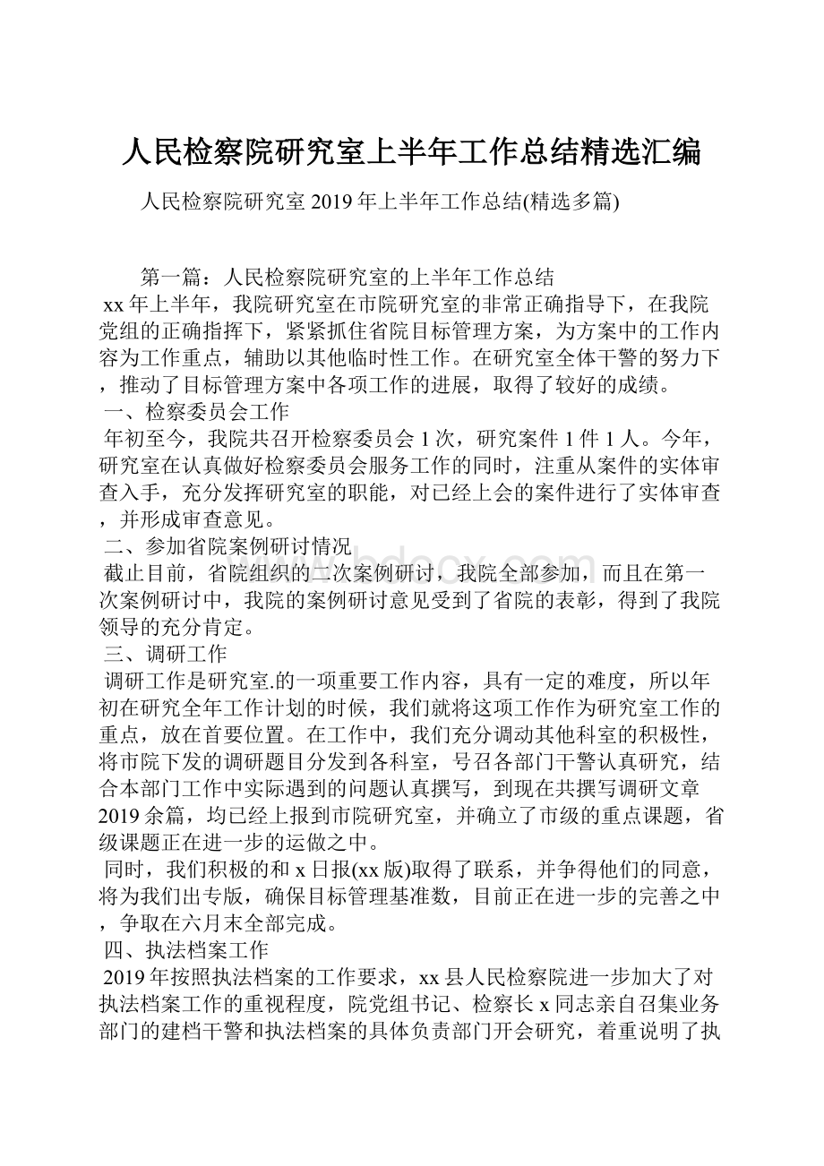 人民检察院研究室上半年工作总结精选汇编.docx