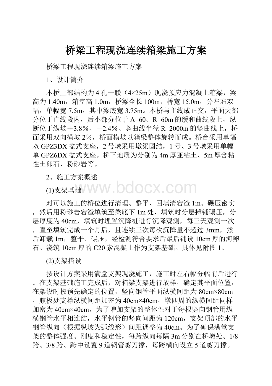 桥梁工程现浇连续箱梁施工方案.docx