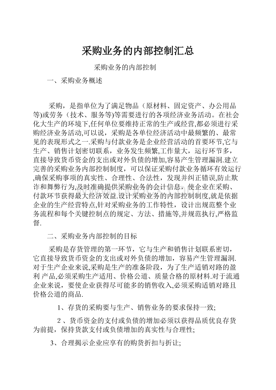 采购业务的内部控制汇总.docx_第1页