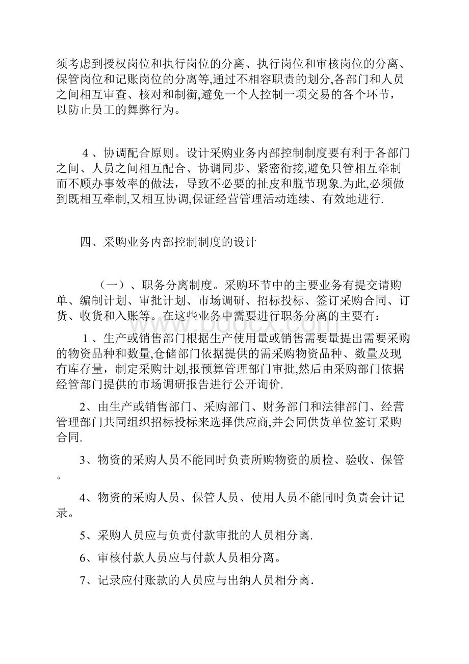 采购业务的内部控制汇总.docx_第3页