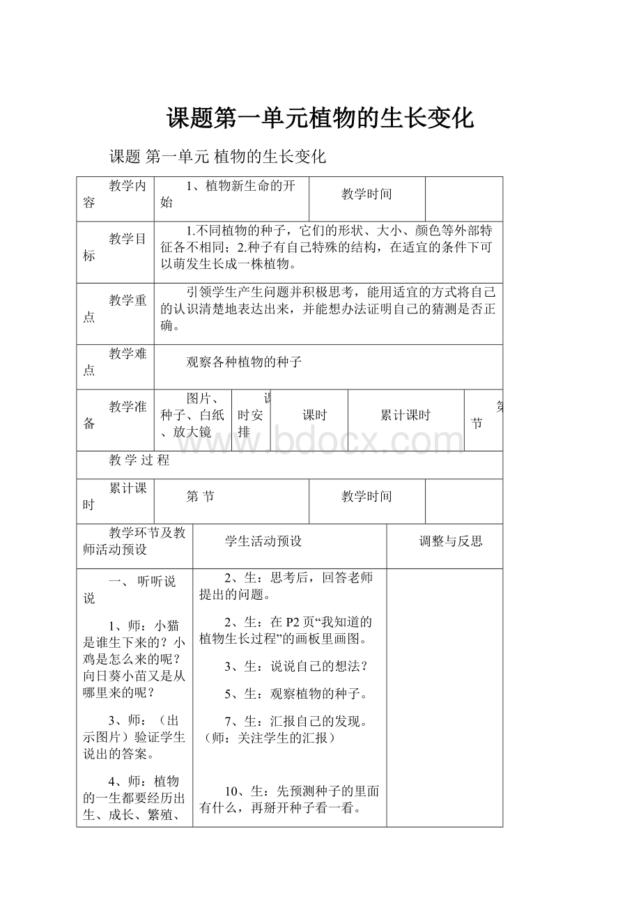 课题第一单元植物的生长变化.docx