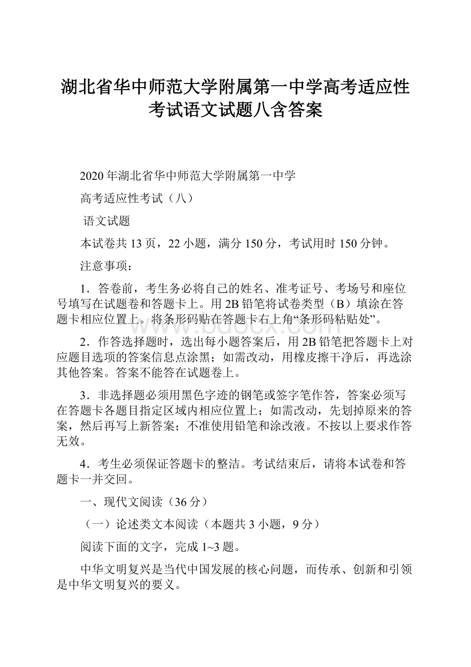 湖北省华中师范大学附属第一中学高考适应性考试语文试题八含答案.docx