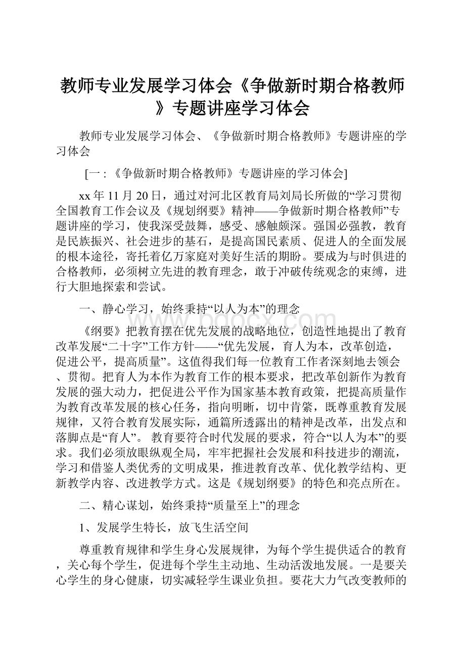 教师专业发展学习体会《争做新时期合格教师》专题讲座学习体会.docx