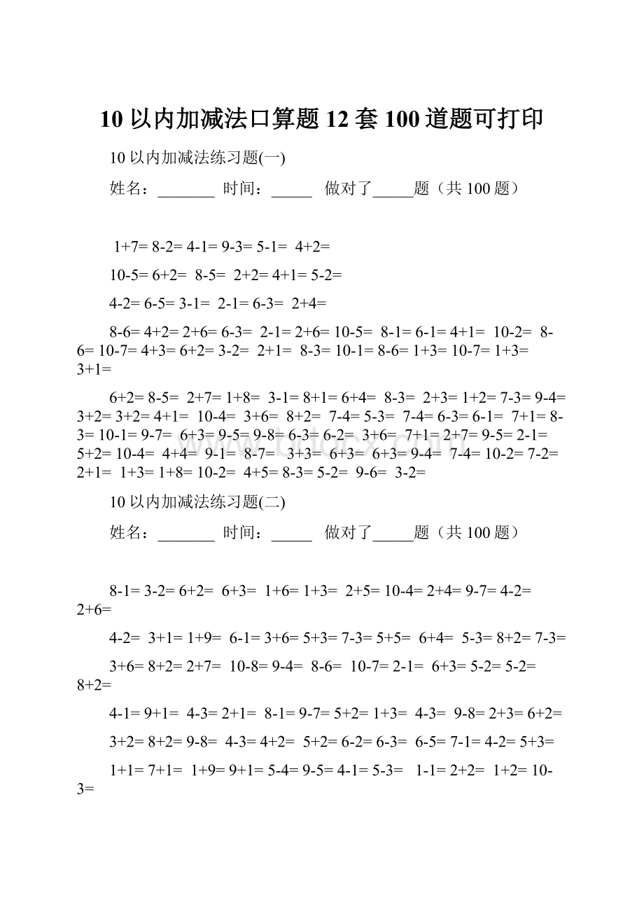 10以内加减法口算题12套100道题可打印.docx