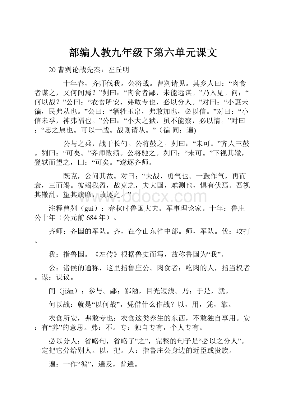 部编人教九年级下第六单元课文.docx_第1页