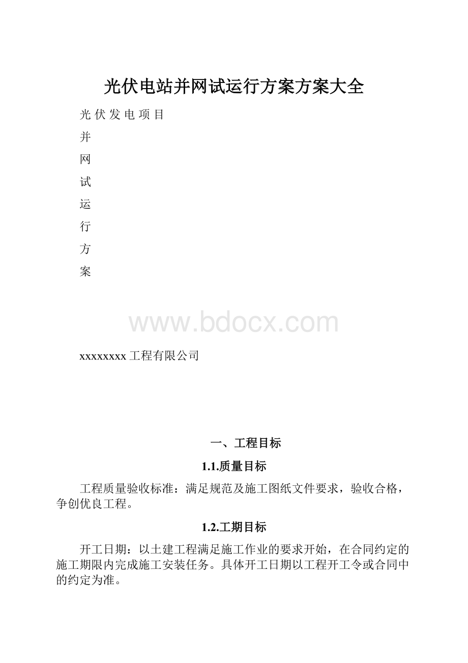 光伏电站并网试运行方案方案大全.docx_第1页