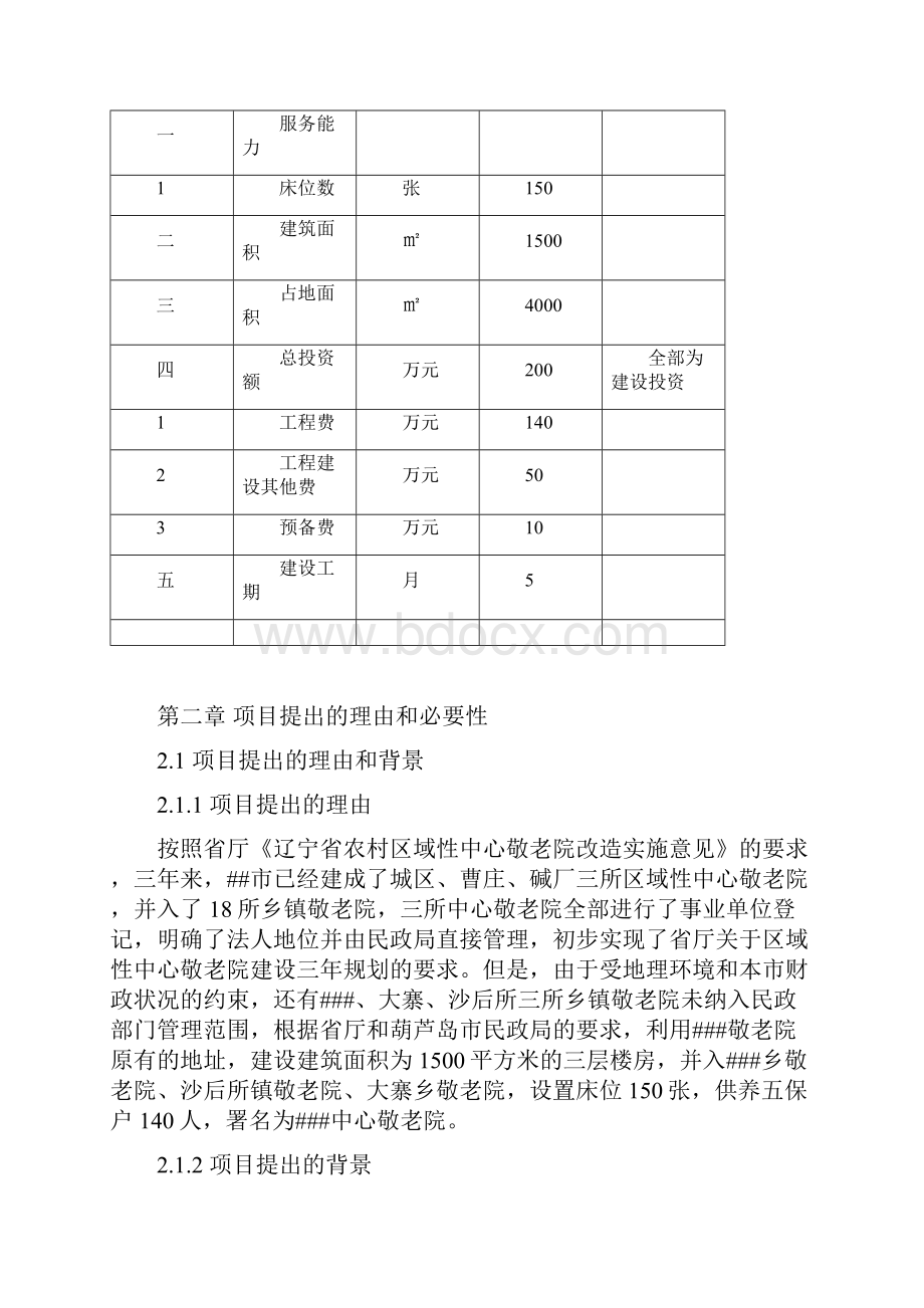 辽宁中心敬老院综合楼建设可行性研究报告.docx_第3页