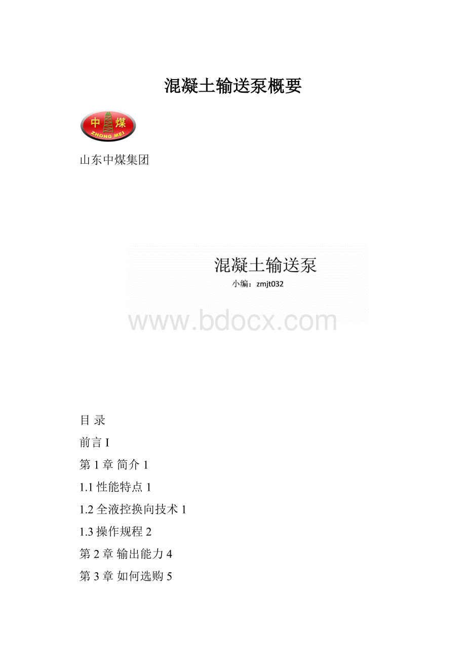 混凝土输送泵概要.docx_第1页