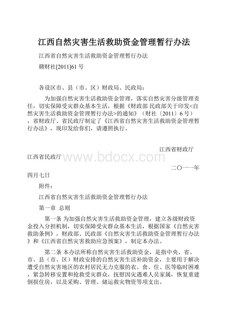 江西自然灾害生活救助资金管理暂行办法.docx