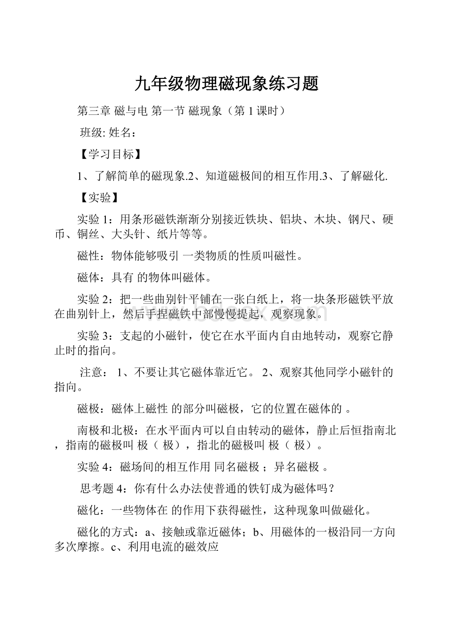 九年级物理磁现象练习题.docx_第1页