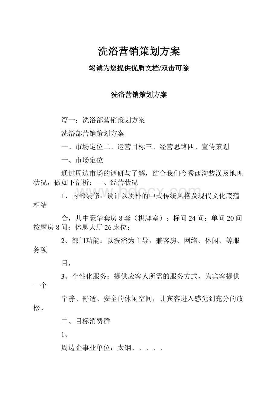 洗浴营销策划方案.docx