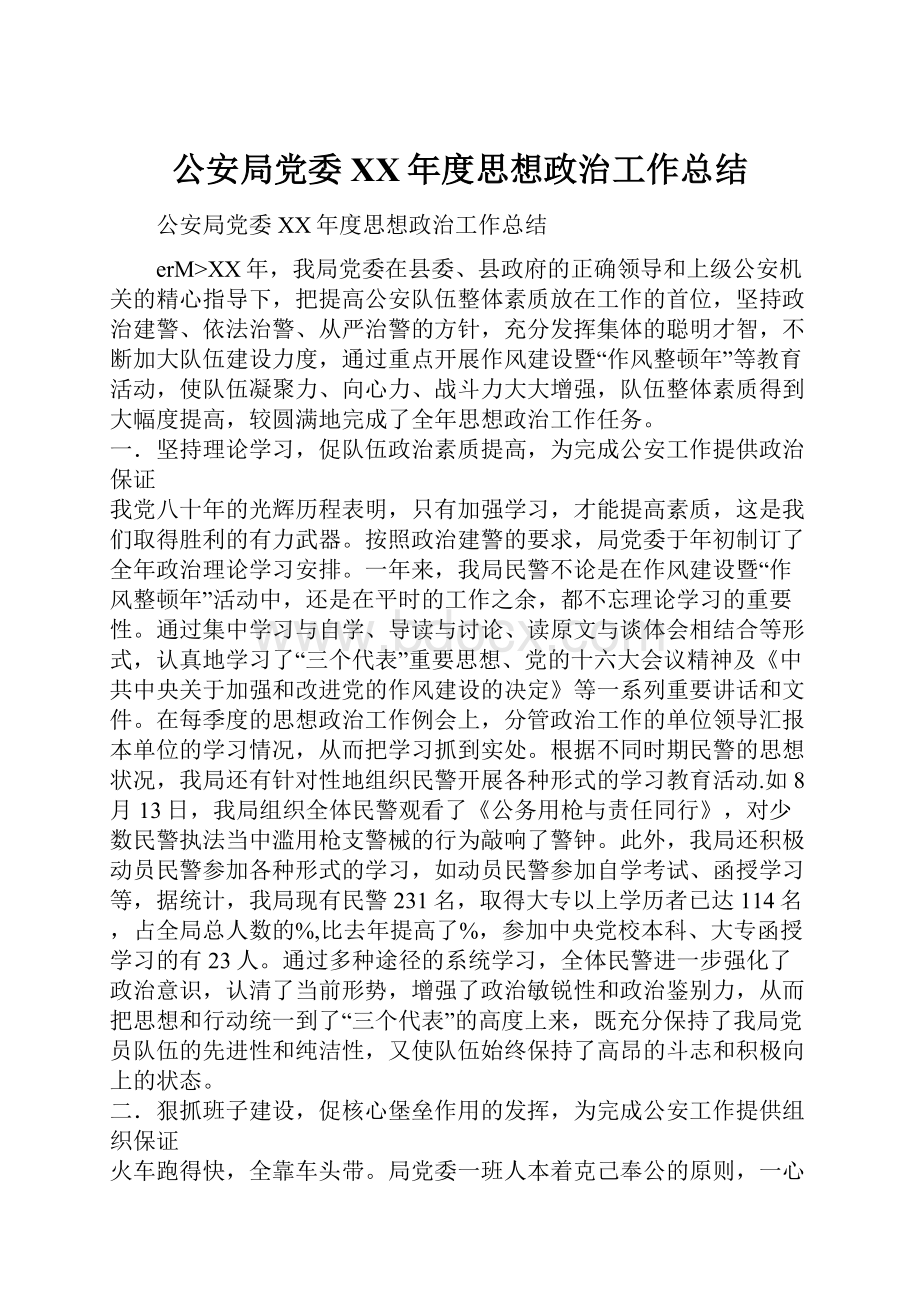 公安局党委XX年度思想政治工作总结.docx