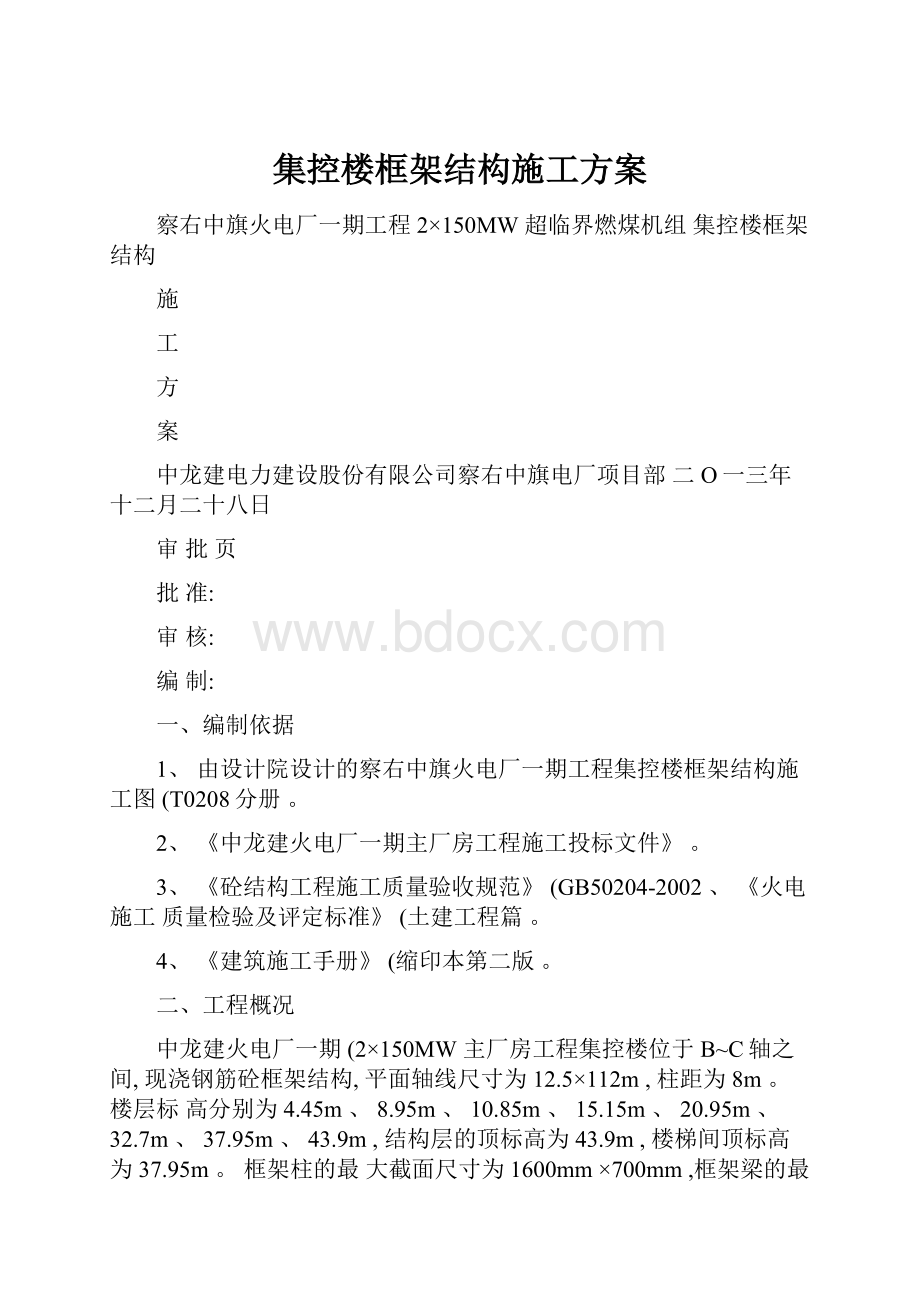 集控楼框架结构施工方案.docx