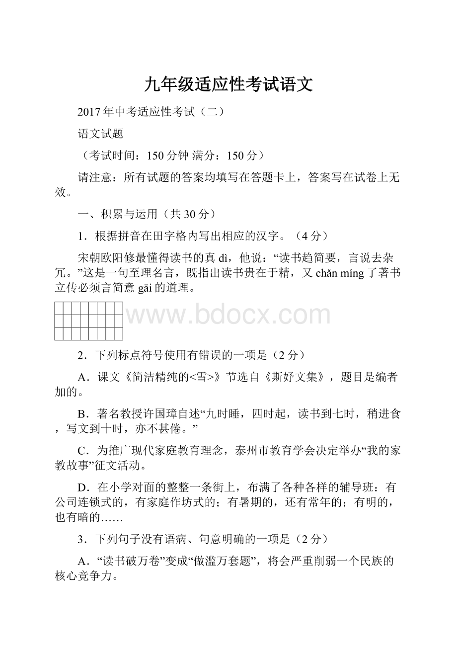 九年级适应性考试语文.docx