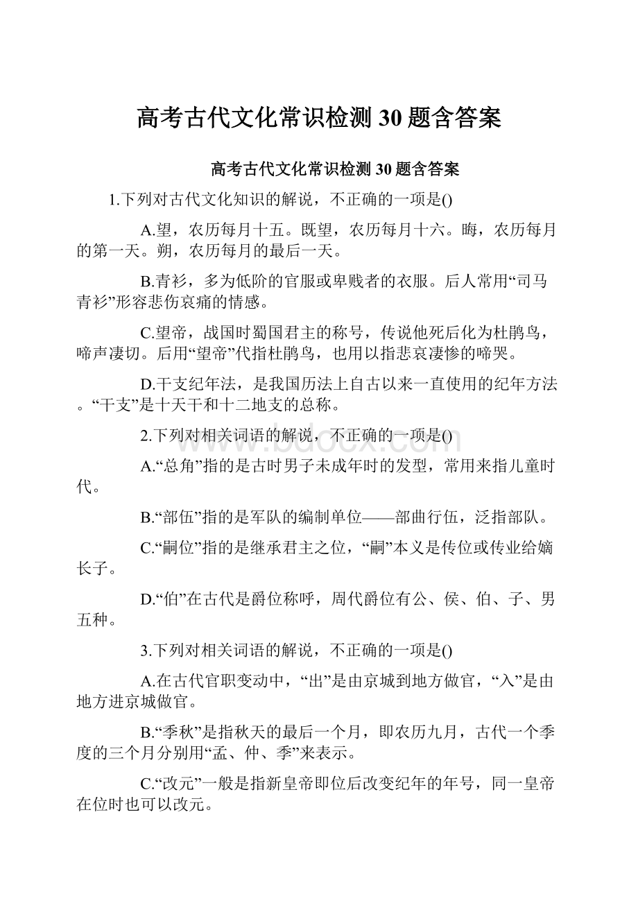 高考古代文化常识检测30题含答案.docx