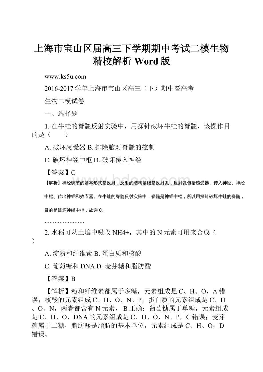 上海市宝山区届高三下学期期中考试二模生物精校解析Word版.docx