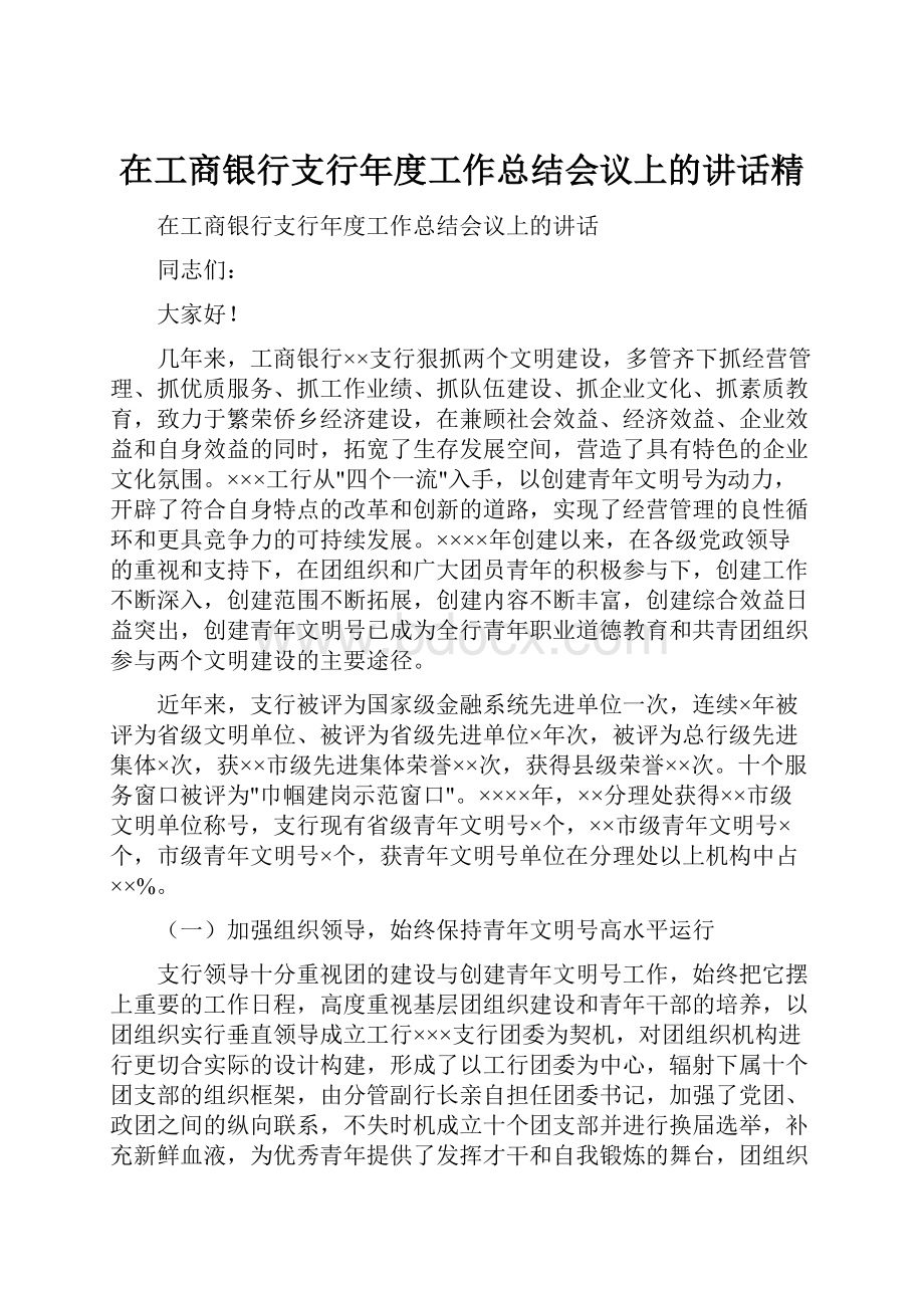 在工商银行支行年度工作总结会议上的讲话精.docx