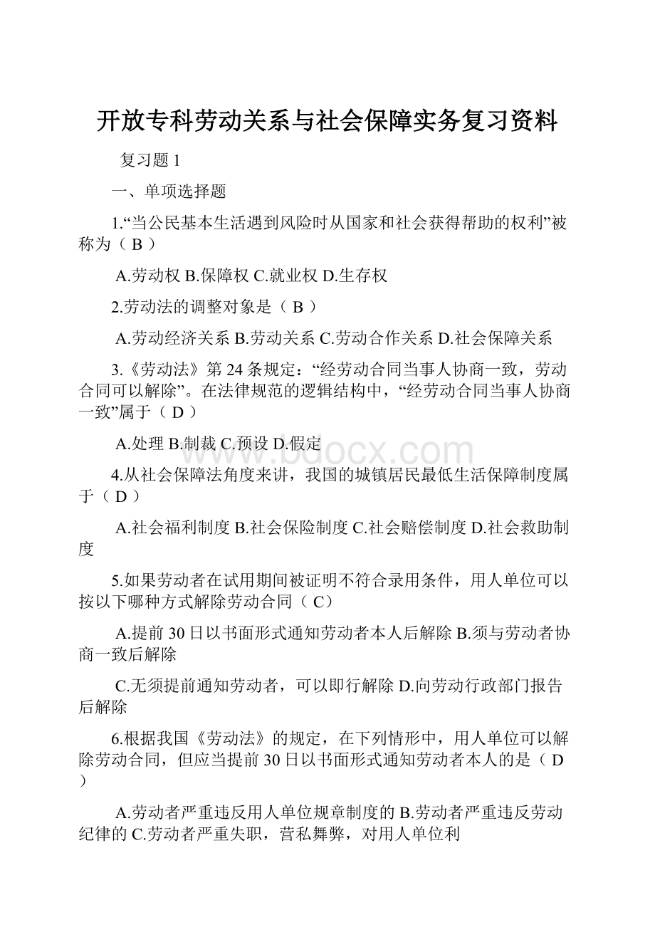 开放专科劳动关系与社会保障实务复习资料.docx