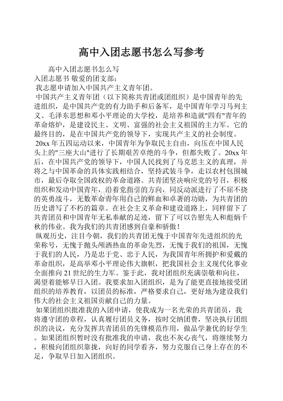 高中入团志愿书怎么写参考.docx_第1页