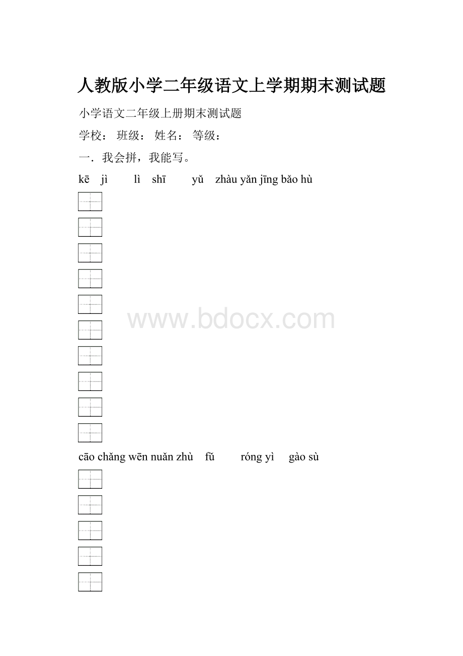 人教版小学二年级语文上学期期末测试题.docx