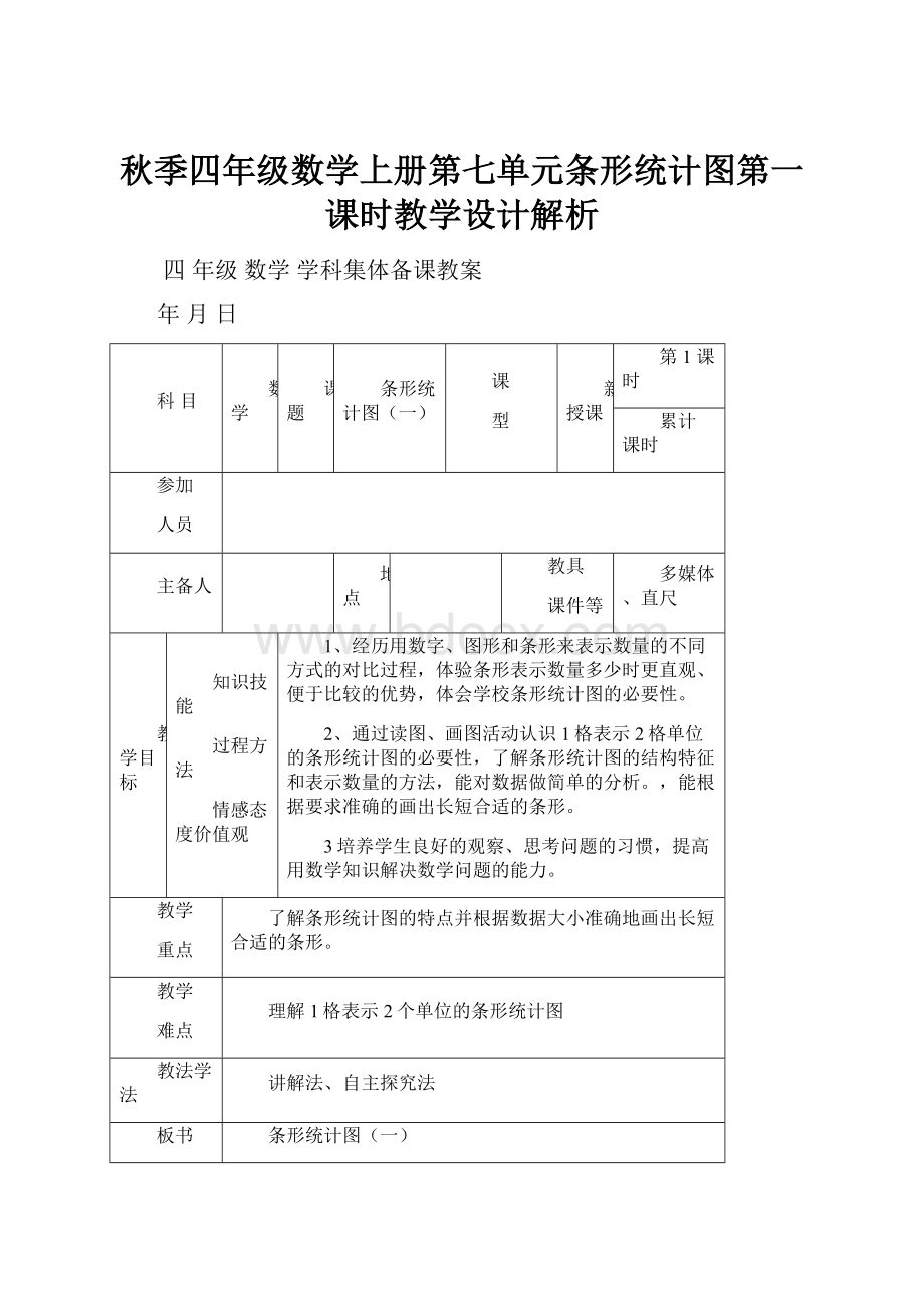 秋季四年级数学上册第七单元条形统计图第一课时教学设计解析.docx