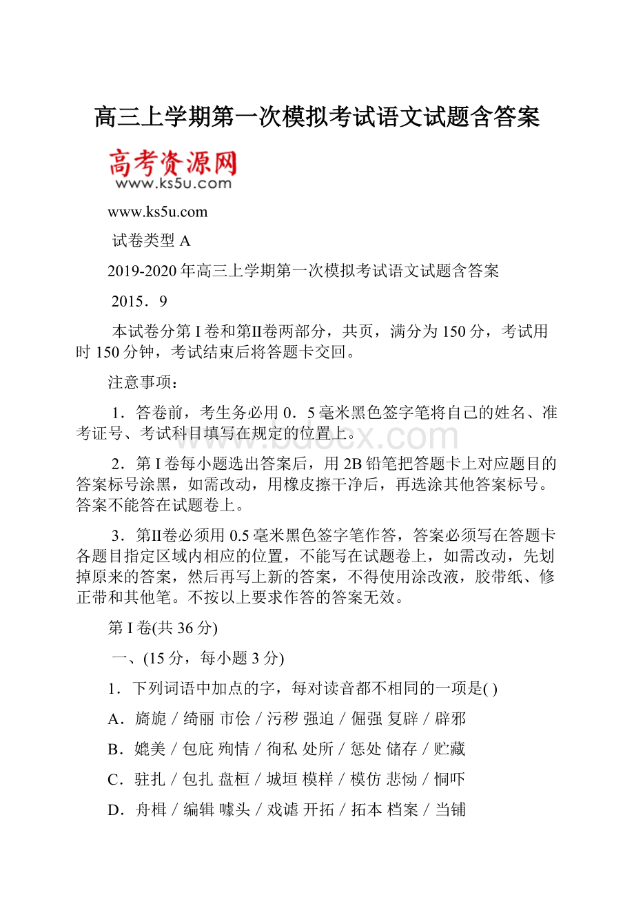 高三上学期第一次模拟考试语文试题含答案.docx