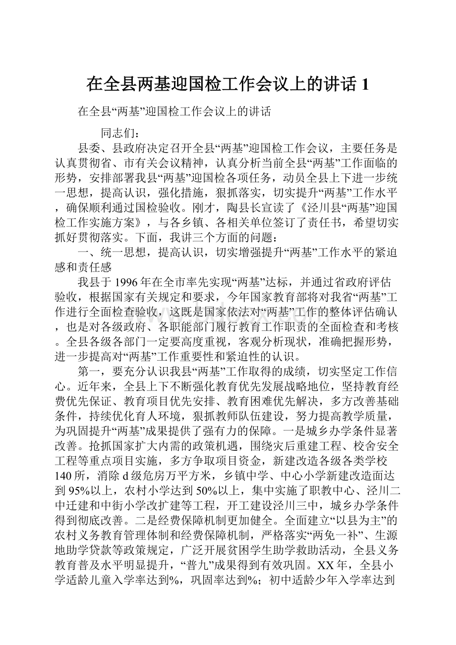 在全县两基迎国检工作会议上的讲话1.docx_第1页