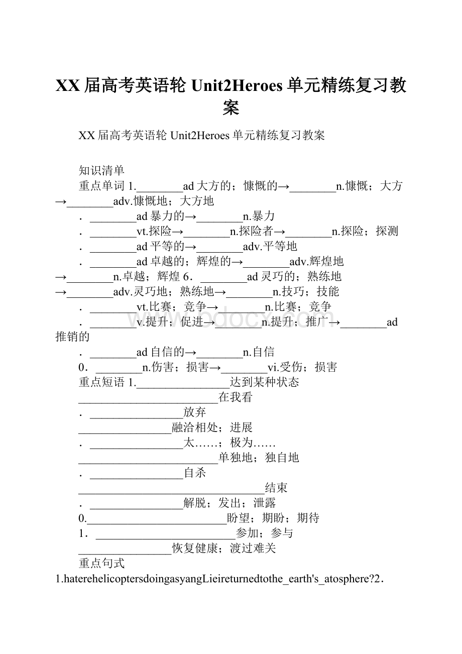 XX届高考英语轮Unit2Heroes单元精练复习教案.docx