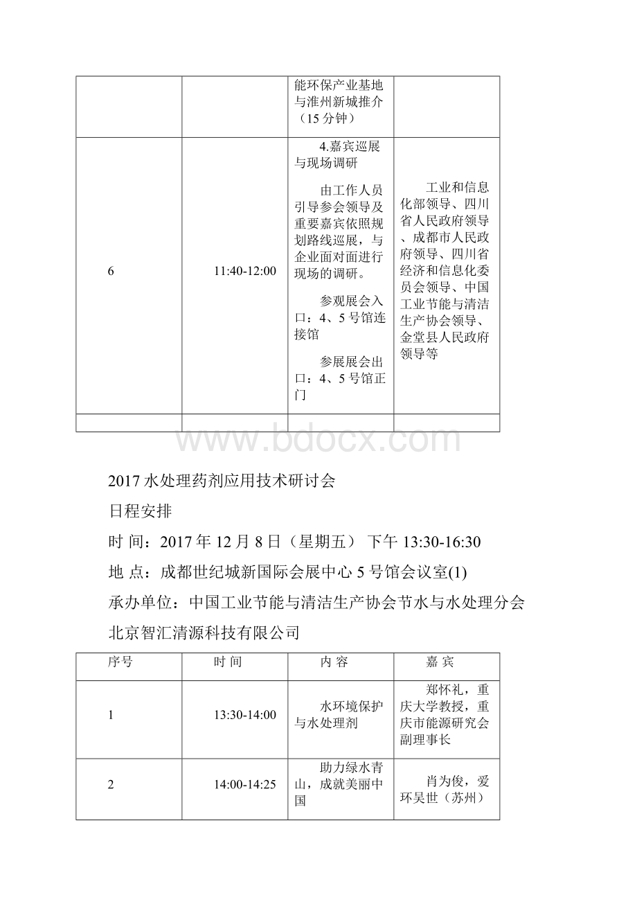 水处理药剂应用技术研讨会中国工业节能与清洁生产协会.docx_第3页