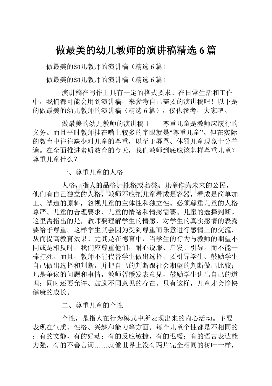 做最美的幼儿教师的演讲稿精选6篇.docx