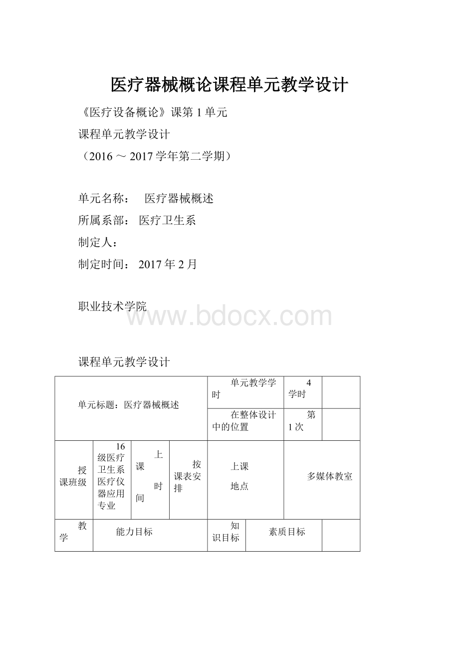 医疗器械概论课程单元教学设计.docx