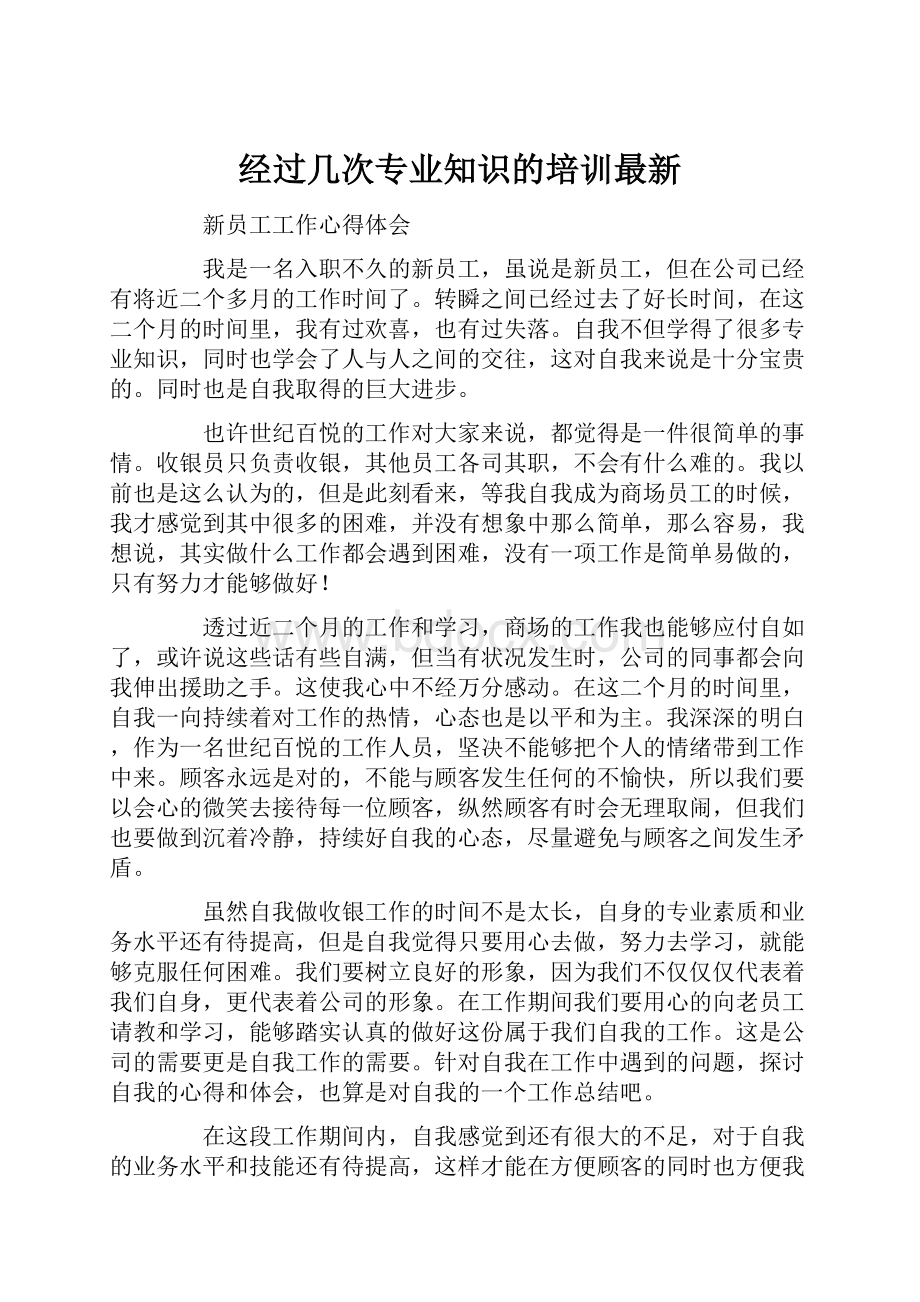 经过几次专业知识的培训最新.docx